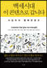백세시대 이 콘텐츠로 갑니다