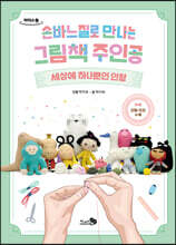 손바느질로 만나는 그림책 주인공 (큰글자도서)