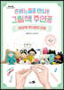 손바느질로 만나는 그림책 주인공 (큰글자도서)