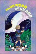 가느다란 마법사 ㉠ : 가느다란 마법사와 아주 착한 타파하