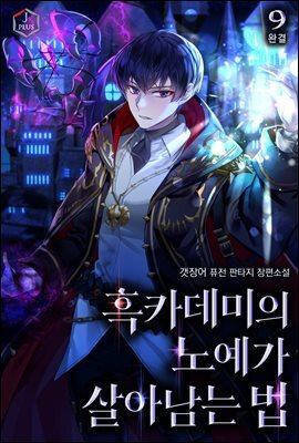 흑카데미의 노예가 살아남는 법 9권 (완결)