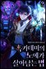흑카데미의 노예가 살아남는 법 9권 (완결)