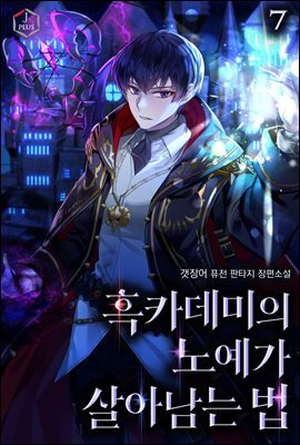 흑카데미의 노예가 살아남는 법 7권