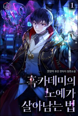 흑카데미의 노예가 살아남는 법 1권