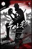 투아웃 9권 (완결)