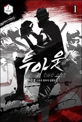 투아웃 1권