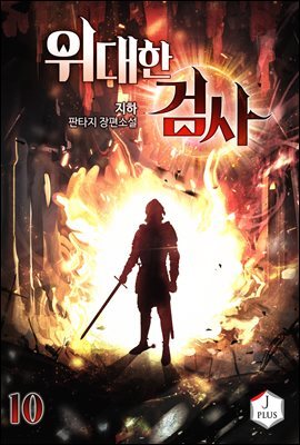 위대한 검사 10권