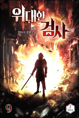 위대한 검사 09권