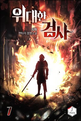 위대한 검사 07권