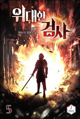 위대한 검사 05권