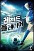레전드 플레이어 7권 (완결)
