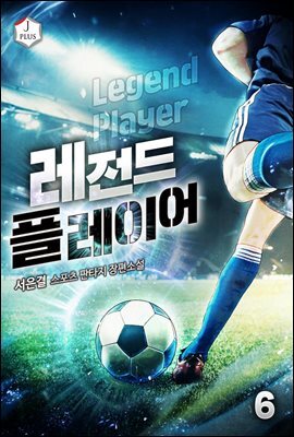 레전드 플레이어 6권