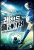 레전드 플레이어 5권