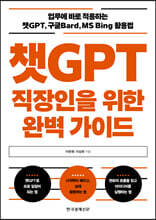 챗GPT 직장인을 위한 완벽 가이드