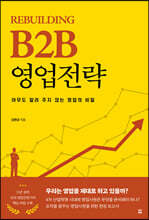 Rebuilding B2B 영업전략