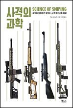 사격의 과학