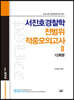 서진호 경찰학 전범위 적중 모의고사 2