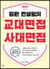 2024 김완 컨설팅의 교대면접 사대면접 (2023년)