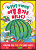 와글와글 프레리독, 여름휴가를 떠나다