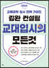 2024 김완 컨설팅 교대입시의 모든 것 (2023년)