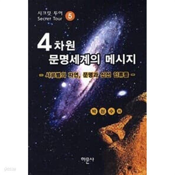 4차원 문명세계의 메시지 5 샤르별자연문명과신선인류들