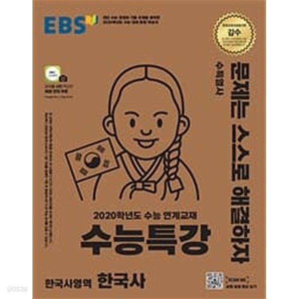 (상급) 2020년수능대비 EBS 수능특강 한국사영역  한국사