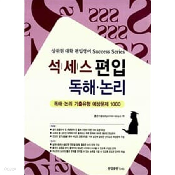 (최상급) 상위권 대학 편입영어 석세스 편입 독해 논리 (정답및해설 포함 총2권)