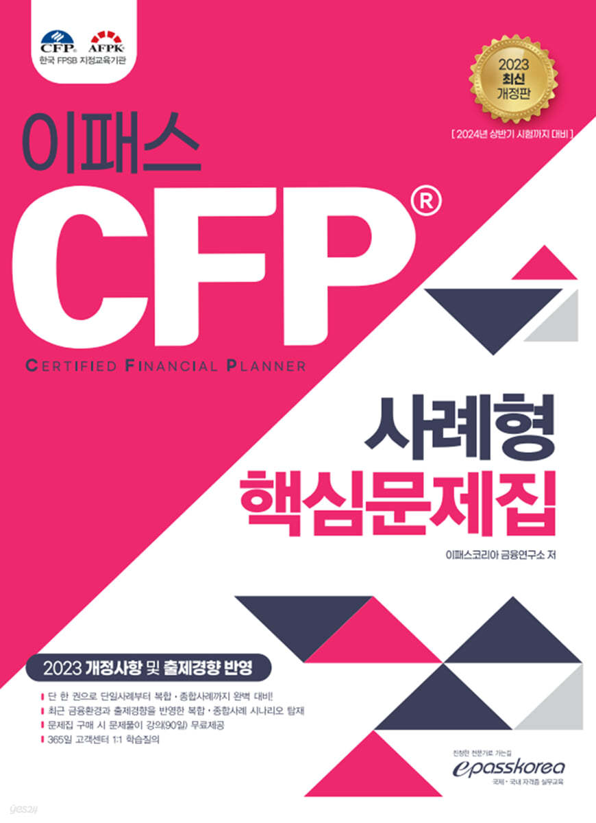 2023 CFP 사례형 핵심문제집