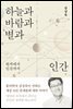 하늘과 바람과 별과 인간