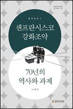 샌프란시스코강화조약 70년의 역사와 과제