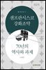 샌프란시스코강화조약 70년의 역사와 과제