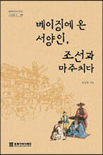 베이징에 온 서양인, 조선과 마주치다