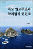 독도 영토주권과 국제법적 권원 3
