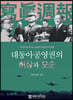 대동아공영권의 허상과 모순