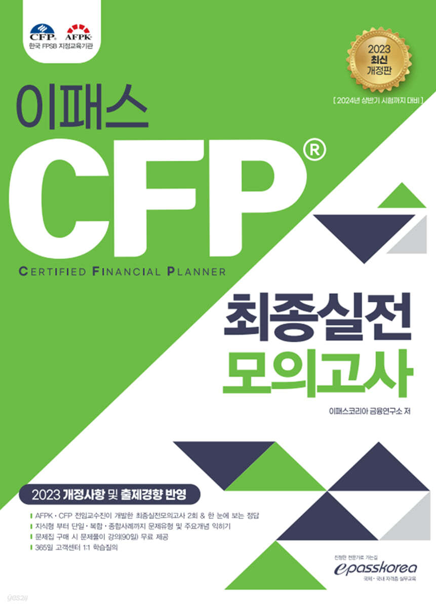 2023 CFP 최종실전모의고사