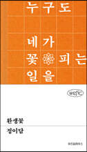환생꽃