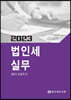 2023 법인세 실무