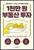 1천만 원 부동산 투자