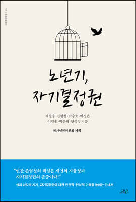 노년기, 자기결정권