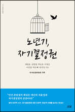 노년기, 자기결정권