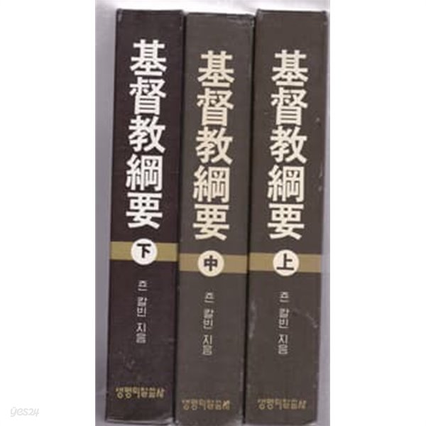 기독교강요 존 칼빈지음 상중하.총3권-만있고  부록 얇은책 색인인 부록은 없음