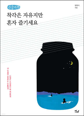 착각은 자유지만 혼자 즐기세요 (큰글자책)