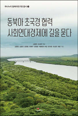동북아 초국경 협력 사회연대경제에 길을 묻다