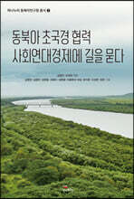 동북아 초국경 협력 사회연대경제에 길을 묻다