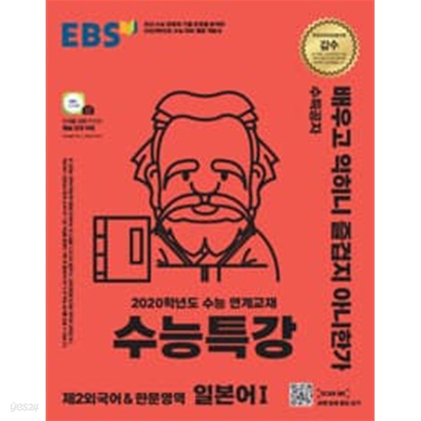 2020학년도수능대비 EBS 수능특강 제2외국어 &amp; 한문영역 일본어 1