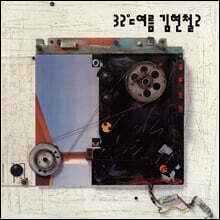 김현철 - 2집 32℃ 여름 [오렌지 컬러 LP]