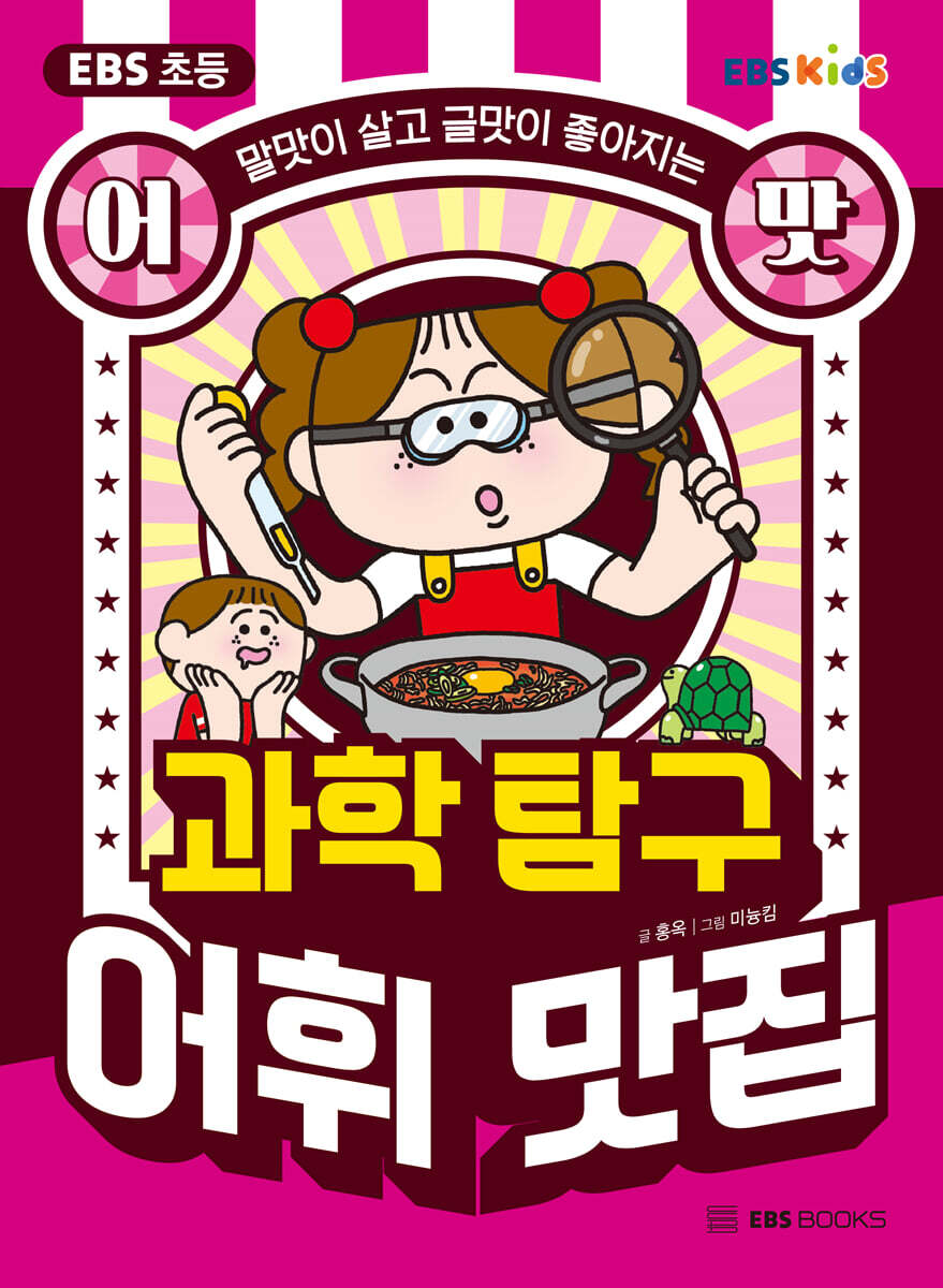 EBS 초등 어맛! 과학 탐구 어휘 맛집