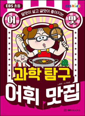 EBS 초등 어맛! 과학 탐구 어휘 맛집