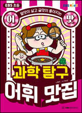 EBS 초등 어맛! 과학 탐구 어휘 맛집
