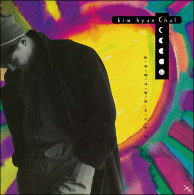 김현철 - 3집 횡계에서 돌아오는 저녁 [옐로우 컬러 LP]